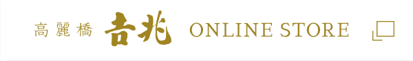 高麗橋 𠮷兆　オンラインストア